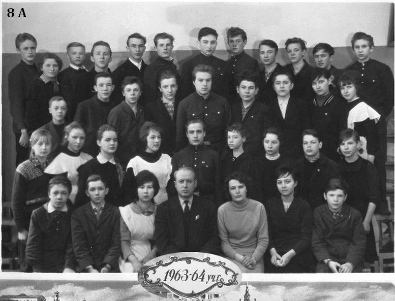 1963-64 уч.год. Класс 8А. Ленинградская восмилетняя школа № 481.