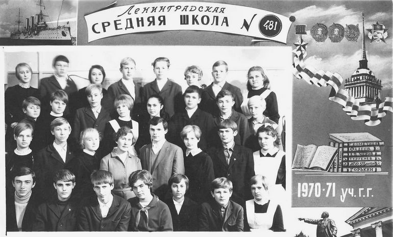 1970/71 уч.г. Класс 8В. Средняя школа 481. Ленинград.
