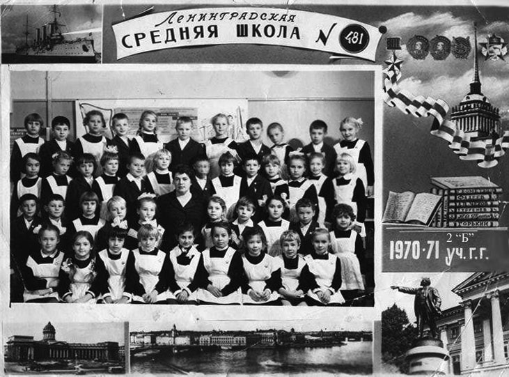 1969-1979. Класс 2б. Средняя школа 481. Ленинград