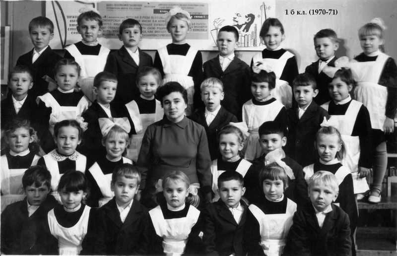 1970-1971 уч.г. Класс 1б. Средняя школа 481. Ленинград