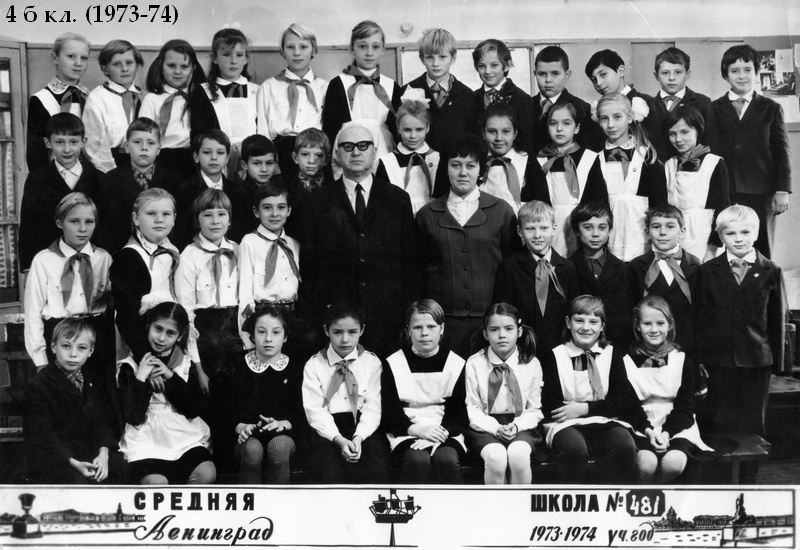 1973-1974 уч.г. Класс 4б. Средняя школа 481. Ленинград