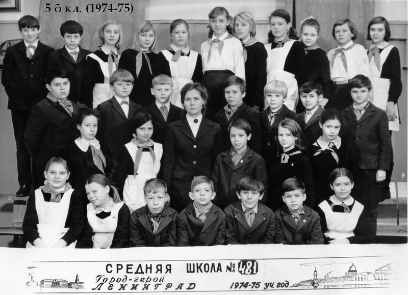 1974-1975 уч.г. Класс 5б. Средняя школа 481. Ленинград