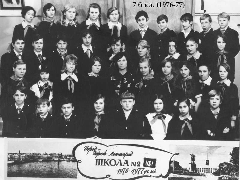 1976-1977 уч.г. Класс 7б. Средняя школа 481. Ленинград