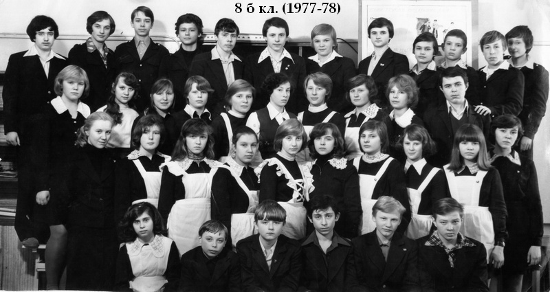 1977-1978 уч.г. Класс 8б. Средняя школа 481. Ленинград