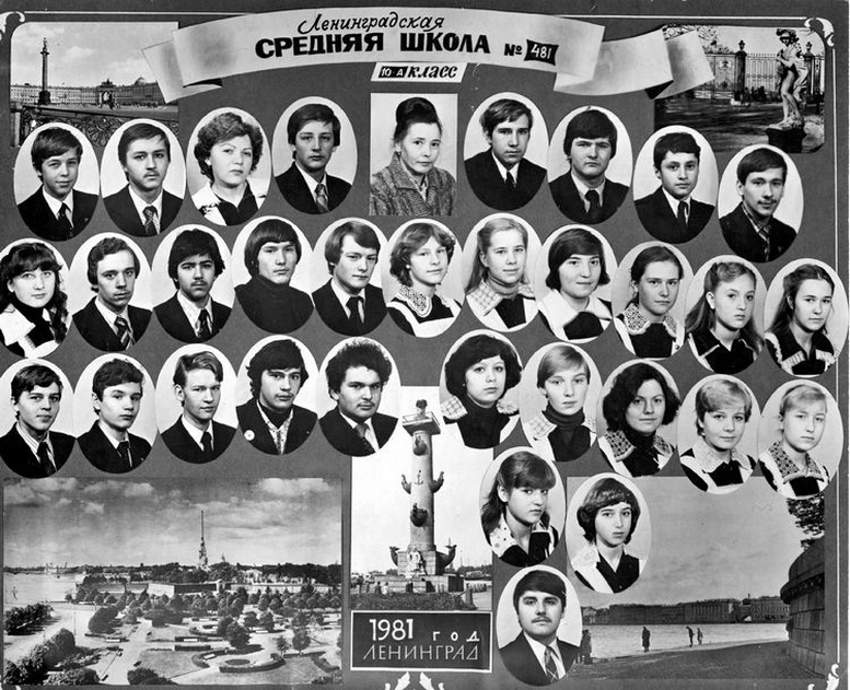 1971-1981. Класс 10А. Средняя школа 481. Ленинград.