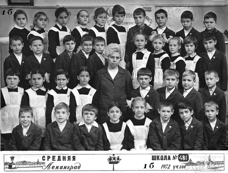 1971-1972. Класс 1б. Средняя школа 481. Ленинград