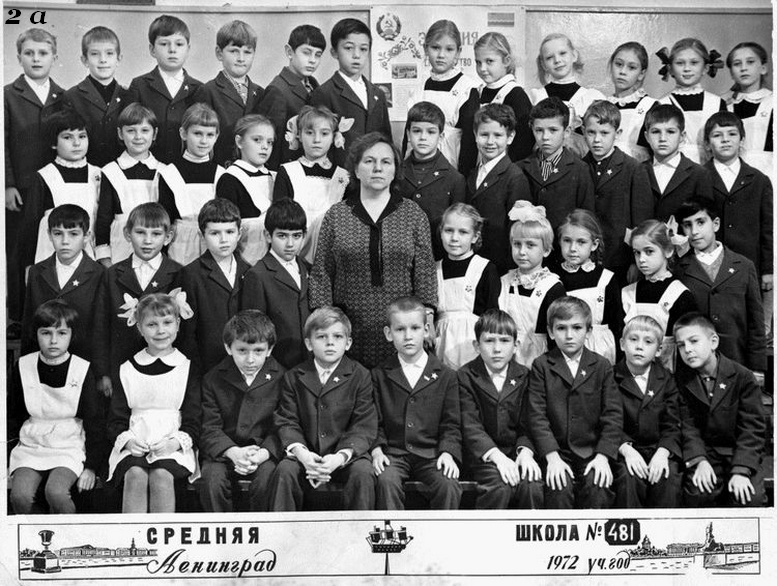 1971-1981. Класс 2А. Средняя школа 481. Ленинград.