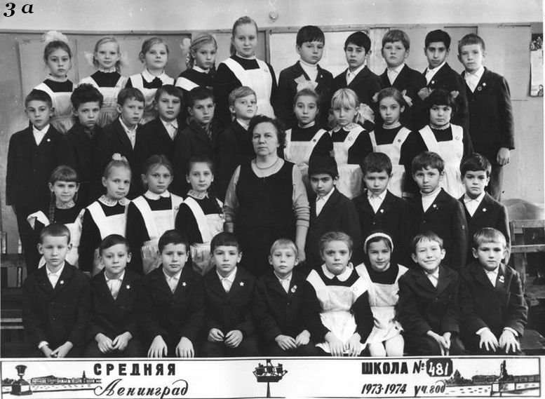 1971-1981. Класс 3А. Средняя школа 481. Ленинград.