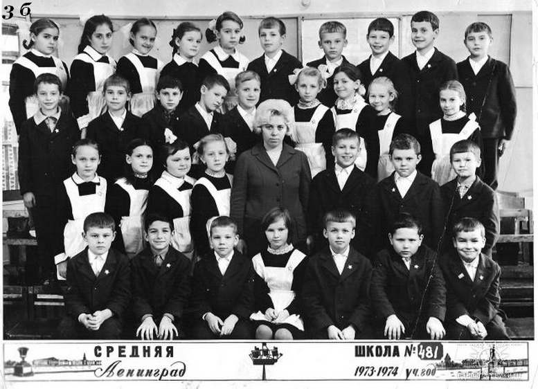 1973-1974. Класс 3б. Средняя школа 481. Ленинград