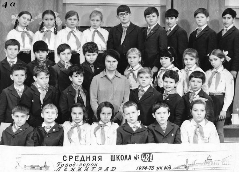 1971-1981. Класс 4А. Средняя школа 481. Ленинград.