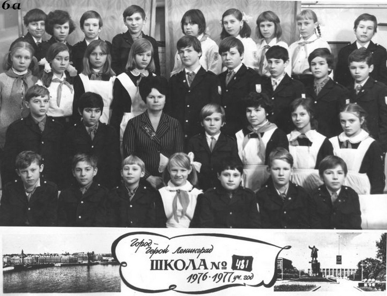 1971-1981. Класс 6А. Средняя школа 481. Ленинград.
