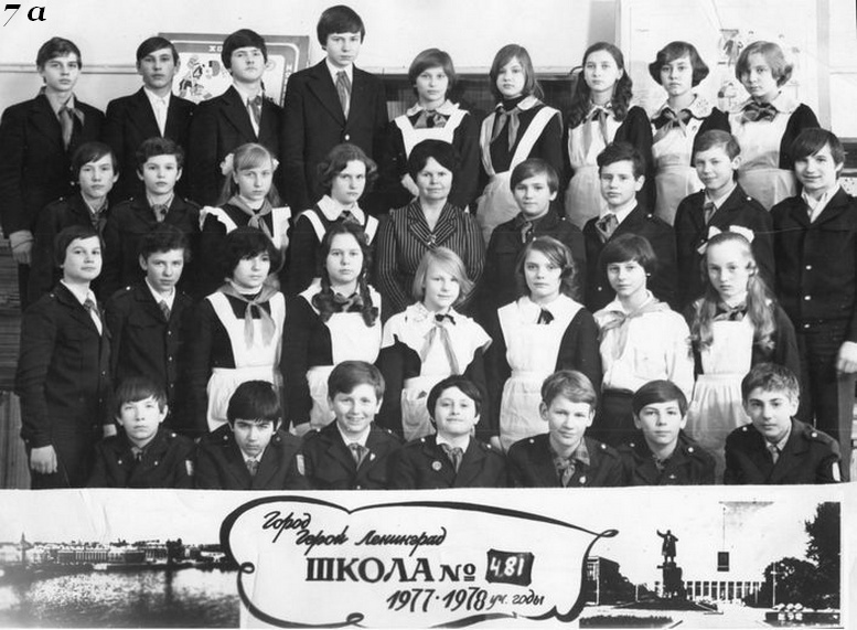 1971-1981. Класс 7А. Средняя школа 481. Ленинград.