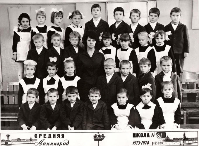 1973-1974. Класс 1б. Средняя школа 481. Ленинград