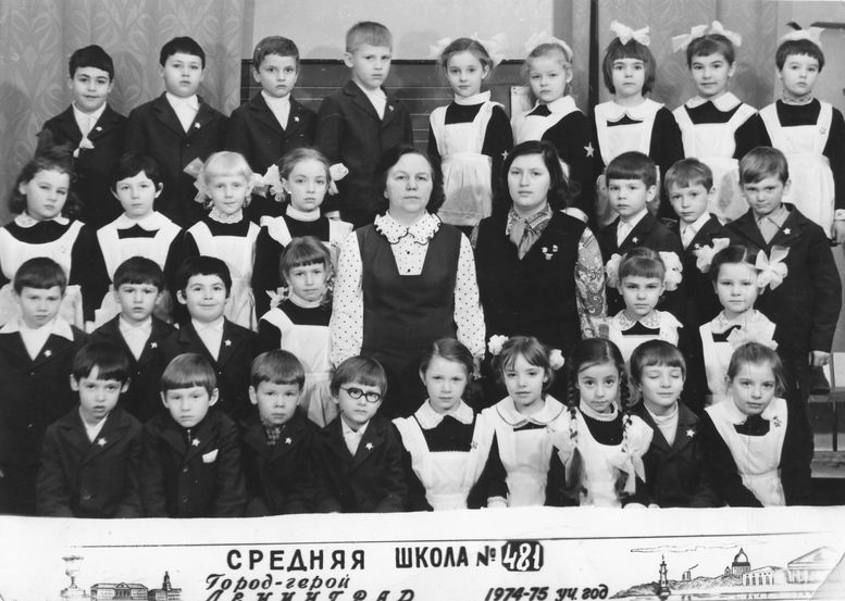 1975-1976 уч.г. Класс 1а. Средняя школа 481. Ленинград