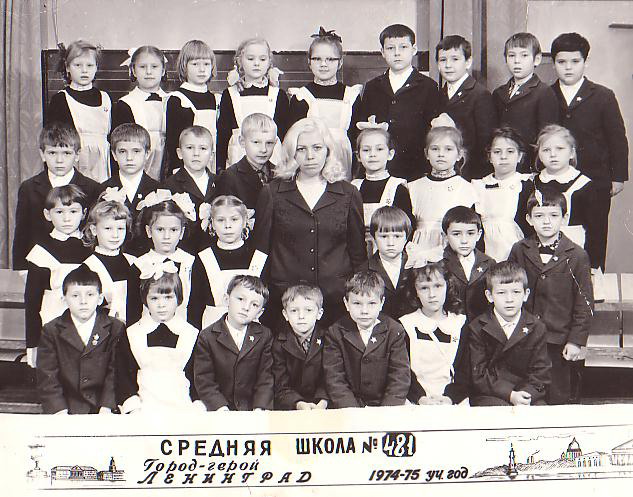 1974-1975. Класс 1б. Средняя школа 481. Ленинград