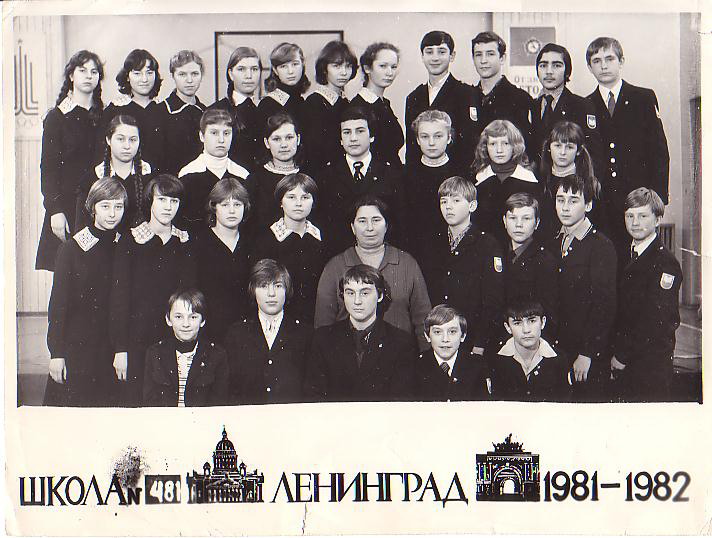 1981-1982. Класс 8б. Средняя школа 481. Ленинград