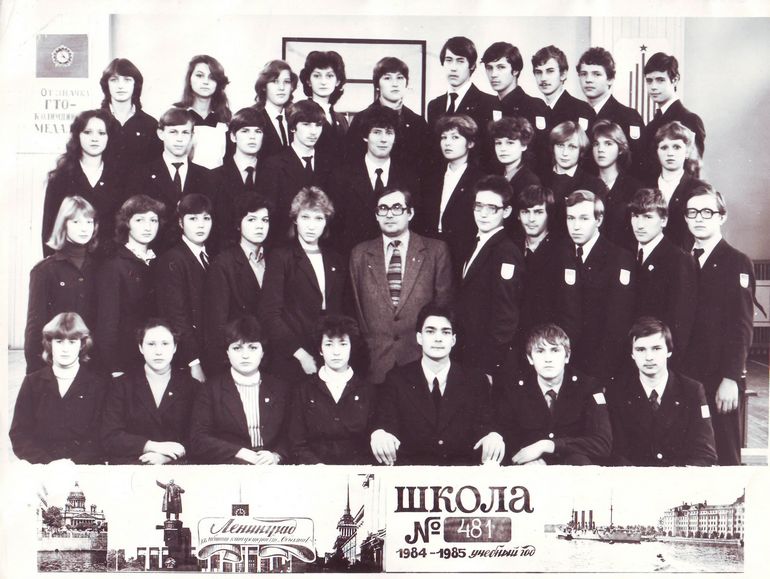 1975-1985. Класс 10Б. Средняя школа 481. Ленинград.