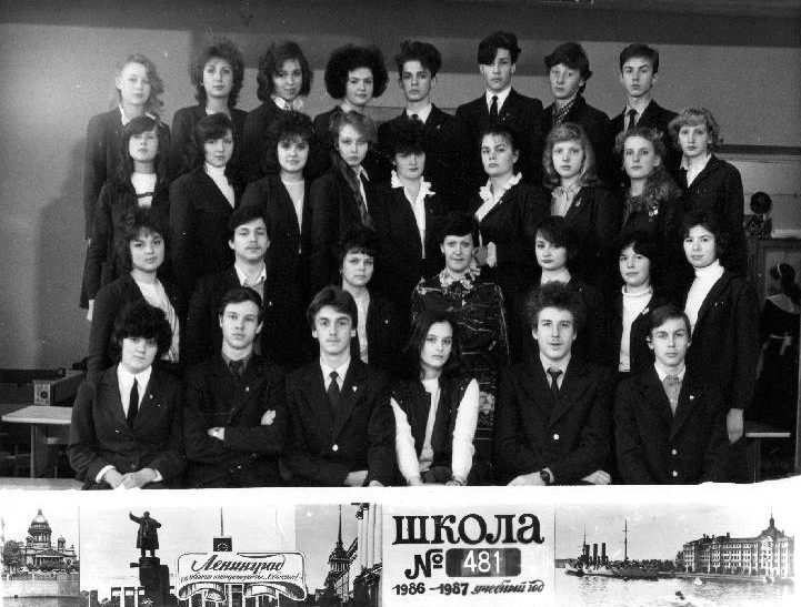 1986-1987 уч.г. Класс 10б. Средняя школа 481. Ленинград