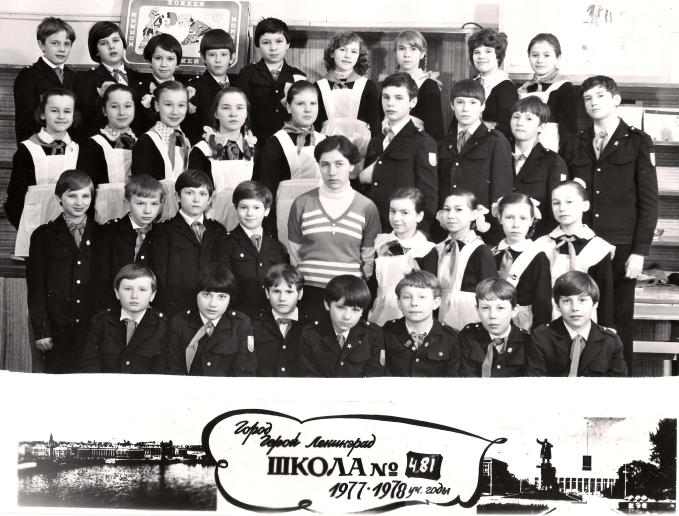 1977-1978 уч.г. Класс 5б. Средняя школа 481. Ленинград